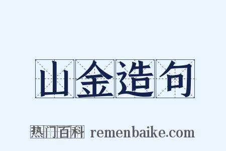 山金造句是什么意思的图片